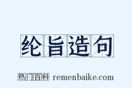 纶旨造句是什么意思的图片